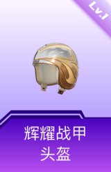 辉耀战甲头盔(1级)