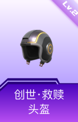 创世救赎头盔(2级)