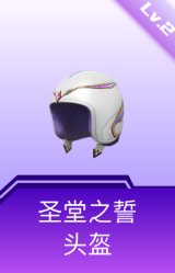 圣堂之誓头盔(2级)