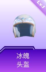 冰魄头盔(1级)