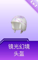 镜光幻境头盔(1级)