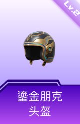 鎏金朋克头盔(2级)
