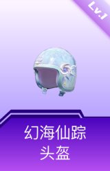 幻海仙踪头盔(1级)