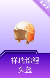 祥瑞锦鲤头盔(1级)