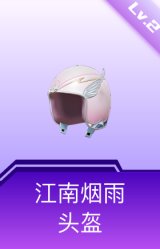 江南烟雨头盔(2级)