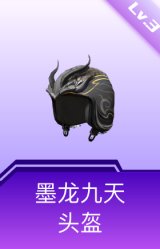 墨龙九天头盔(3级)