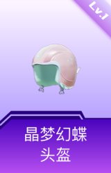 晶梦幻蝶头盔(1级)