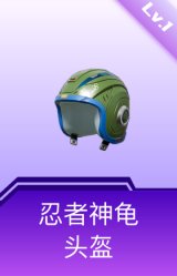 忍者神龟头盔(1级)