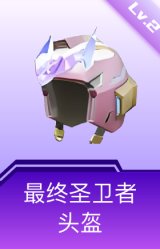 最终圣卫者头盔(2级)