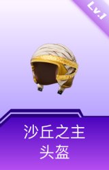 沙丘之主头盔(1级)