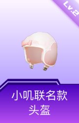 小叽联名款头盔(2级)