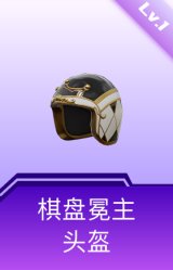 棋盘冕主头盔(1级)