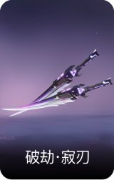 破劫·寂刃