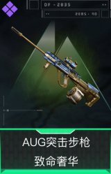 AUG突击步枪-致命奢华