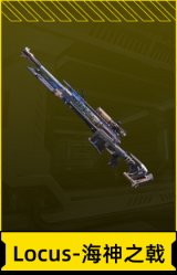 Locus-海神之戟