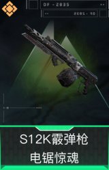 S12K霰弹枪-电锯惊魂