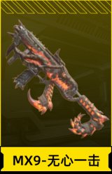 MX9-无心一击