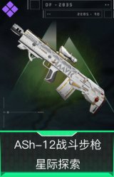 ASh-12战斗步枪-星际探索