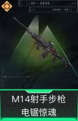 M14射手步枪-电锯惊魂