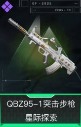 QBZ95-1突击步枪-星际探索