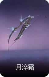 月淬霜