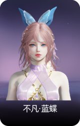 不凡·蓝蝶