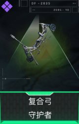 复合弓-守护者