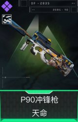 P90冲锋枪-天命(典藏)