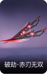 破劫·赤刃无双