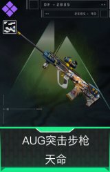 AUG突击步枪-天命(典藏)