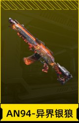 AN94-异界银狼