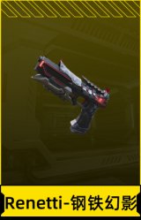 Renetti-钢铁幻影