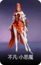 不凡·小恶魔