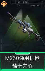 M250通用机枪-骑士之心