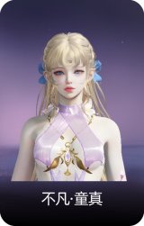 不凡·童真