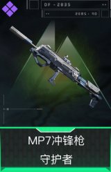 MP7冲锋枪-守护者