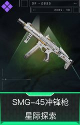 SMG-45冲锋枪-星际探索
