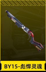 BY15-彪悍灵魂