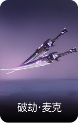 破劫·麦克