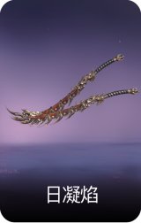 日凝焰