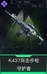 K437突击步枪-守护者