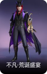 不凡·荒诞盛宴