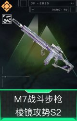 M7战斗步枪-棱镜攻势S2(典藏)