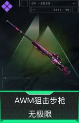 AWM狙击步枪-无极限