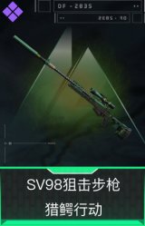 SV98狙击步枪-猎鳄行动