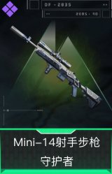 Mini-14射手步枪-守护者