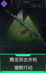 腾龙突击步枪-猎鳄行动