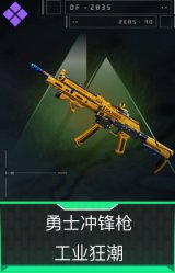 勇士冲锋枪-工业狂潮