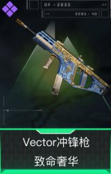 Vector冲锋枪-致命奢华