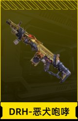 DRH-恶犬咆哮